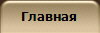 Главная 