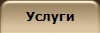 Услуги 